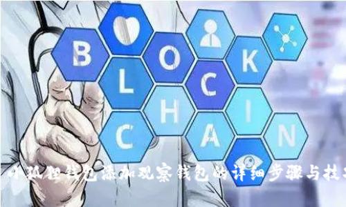 : 小狐狸钱包添加观察钱包的详细步骤与技巧