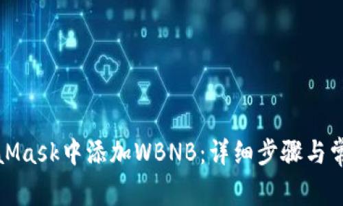 如何在MetaMask中添加WBNB：详细步骤与常见问题解答