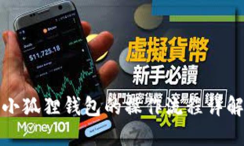 小狐狸钱包的操作流程详解