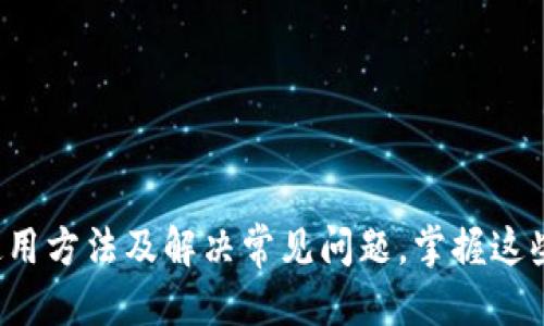 tieziMetaMask中文版安装包下载及使用指南/tiezi

MetaMask, 加密钱包, 中文版, 安装包, 区块链/guanjianci

随着区块链技术的快速发展，加密货币的使用越来越普遍。其中，MetaMask 作为一种流行的数字钱包和去中心化应用程序（DApp）浏览器，得到了广泛的关注和使用。本文将详细介绍MetaMask的中文版安装包，包括如何下载、安装、使用、以及常见问题的解答，为广大用户提供全面的指南。

什么是MetaMask？
MetaMask是一个以太坊钱包，它不仅可以储存以太坊（ETH）及其基于ERC20标准的代币，还可以作为去中心化应用程序（DApp）的浏览器，让用户方便地与这些应用程序进行交互。通过MetaMask，用户可以轻松地进行加密货币的购买、转账，以及参与各种基于区块链的项目。

MetaMask的优点在于它简单易用，即使是区块链新手也能快速上手。它拥有一个非常友好的用户界面，并且支持多种语言，包括中文，方便不同语言背景的用户使用。通过MetaMask，用户可以轻松进行交易，而无需下载整个区块链的数据，节省了存储空间。

MetaMask中文版的下载与安装
对于希望使用MetaMask的中文用户而言，首先需要下载并安装其中文版的安装包。以下是下载和安装MetaMask中文版的详细步骤：

ol
listrong前往MetaMask官方网站：/strong打开浏览器，访问MetaMask的官方网站（https://metamask.io），这是确保下载安全官方安装包的最佳途径。/li

listrong选择下载适合平台的版本：/strongMetaMask支持多种浏览器，包括Chrome、Firefox和Edge等。在网站上选择与您浏览器匹配的版本。例如，如果您使用的是Chrome浏览器，请选择Chrome版本的安装包。/li

listrong点击“下载”按钮：/strong在相应页面，您将看到“下载”链接，点击该链接即可开始下载。/li

listrong安装扩展程序：/strong下载完成后，按照指示进行安装。对于Chrome用户，您需要在Chrome扩展程序页面中点击“添加到Chrome”按钮，确认后即可安装。/li

listrong设置语言为中文：/strong安装完成后，您可以在MetaMask的设置中将语言更改为中文。打开MetaMask，点击右上角的头像，选择“Settings”然后在语言中选择“中文”。/li
/ol

MetaMask的基本使用
安装完成后，您就可以开始使用MetaMask了。以下是一些基本使用方法：

h4创建钱包/h4
首次使用MetaMask时，您需要创建一个新钱包。按照提示设置密码，并确保将您的助记词妥善保管，助记词是恢复钱包的重要凭证。

h4导入钱包/h4
如果您已经有一个ETH钱包，您可以使用助记词、私钥或JSON文件导入钱包。选择“导入钱包”选项，然后输入相关信息即可。

h4发送和接收加密货币/h4
发送加密货币非常简单，您只需输入接收方的地址和发送金额，然后确认交易。如果要接收加密货币，您只需分享您的钱包地址即可。

h4与DApp交互/h4
MetaMask还允许用户与各种去中心化应用程序（DApp）交互。只需在DApp网站上选择连接MetaMask，按照提示即可完成连接，您就可以进行各种交易和参与活动。

MetaMask常见问题解答

h41. MetaMask如何保障安全性？/h4
安全性是使用加密钱包的重要考虑因素。MetaMask采取了多种措施确保用户资金的安全：

strong私钥管理：/strongMetaMask将私钥保存在本地，用户的私钥不会被上传到服务器，极大地降低了被盗取的风险。

strong助记词保护：/strong在用户创建钱包时，MetaMask会生成一组助记词，用户需要妥善保管这组助记词，以防丢失钱包。在设置后，用户可以通过助记词恢复钱包。

strong强密码要求：/strong为了保证用户账户的安全，MetaMask要求用户设置一个强密码，不易被猜测，而这个密码仅在用户的设备上有效。

strong生物识别登录：/strong部分设备支持生物识别登录，进一步增强了安全性，用户可以通过指纹或面部识别快速登录。

尽管MetaMask采取了许多安全措施，用户仍需保持警惕，切勿通过任意链接下载程序，也要定期更新软件和浏览器，避免由于安全漏洞导致的风险。

h42. 如何找回丢失的MetaMask钱包？/h4
如果您不小心丢失了MetaMask钱包，您可以通过助记词进行恢复。以下是具体步骤：

strong安装MetaMask：/strong如果您已经卸载了MetaMask，可以重新安装并打开MetaMask。

strong选择“导入钱包”：/strong在初始界面上，您将看到“导入钱包”的选项，点击它。

strong输入助记词：/strong将在助记词的输入框中输入您的助记词。请确保没有遗漏或错误。

strong设置新密码：/strong输入一个新的密码，确保它足够安全，然后确认密码。

成功恢复后，您将能够访问您的资产。务必妥善保存助记词，以防日后再次丢失钱包。

h43. MetaMask可以使用哪些代币？/h4
MetaMask默认支持以太坊及基于以太坊的ERC20代币，例如USDT、DAI等。此外，MetaMask也能够添加自定义代币，以方便用户管理自己的资产。以下是如何添加自定义代币的步骤：

strong在MetaMask中选择“添加代币”：/strong在MetaMask主页面，点击“资产”标签下的“添加代币”选项。

strong输入代币合约地址：/strong在弹出窗口中，输入您想要添加的代币的合约地址，MetaMask将自动识别代币的名称和符号。

strong完成添加：/strong确认输入信息无误后，点击“下一步”，然后点击“添加代币”进行确认。此时，这个代币将出现在您的资产列表中。

需要注意的是，每种代币都有其唯一的合约地址，因此请务必确保使用来自官方渠道的合约地址，以避免损失资产。

h44. MetaMask如何交易以太坊？/h4
交易以太坊是MetaMask的基本功能之一。以下是如何在MetaMask中完成以太坊交易的步骤：

strong打开MetaMask：/strong确保您的MetaMask已连接，并且您的账户已登录。

strong选择“发送”：/strong在主界面上，您会看到“发送”按钮，点击它以开始交易。

strong输入接收地址：/strong在输入框中填写接收方的以太坊地址。请务必确保地址无误，以免资金丢失。

strong输入金额：/strong填写您希望发送的以太坊数额，然后检查Gas费用，确保您愿意为该交易支付费用。Gas费用会根据网络拥堵程度而变动。

strong确认交易：/strong核对所有信息后，点击“下一步”并进行确认。此时，交易将被发送，您可以在MetaMask中查看交易状态。

h45. 如何使用MetaMask参与IDO（首次发行代币）？/h4
参与IDO也非常简单，MetaMask是许多项目要求的方式。首先，您需要确保您的钱包中有足够的ETH用于购买代币和支付Gas费用。参与过程如下：

strong找到感兴趣的项目：/strong通过项目官网或社交媒体了解IDO信息、时间和参与方式。

strong准备ETH：/strong为了参与IDO，您需要将会购买的代币的价值转换为相应的ETH，并保证账户中有足够的Gas费用。

strong连接MetaMask：/strong在项目的IDO页面上，选择连接钱包，选择MetaMask。MetaMask会请求连接，您需要确认。

strong参与购买：/strong根据项目规定填写相关信息，包括购买数量等信息，然后确认交易。在MetaMask中核对所有信息后，确认发送交易。

请注意，参与IDO有一定风险，确保您已尽调项目，了解项目团队、白皮书和社区情况，以减少投资风险。

总结
MetaMask作为加密货币钱包和DApp浏览器，其易用性和安全性吸引了大量用户。通过本文的指导，用户可以顺利下载和安装MetaMask中文版，并掌握基本的使用方法及解决常见问题。掌握这些知识和技能后，您将更自信地在加密世界中进行探索和交易。无论您是新手还是有经验的用户，MetaMask都是连接区块链世界的桥梁，助您开启数字资产之旅。