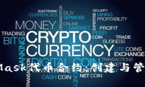 深入理解MetaMask代币合约：创建与管理你的数字资产