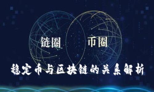 稳定币与区块链的关系解析