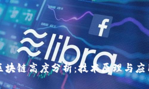 派币区块链高度分析：技术原理与应用前景