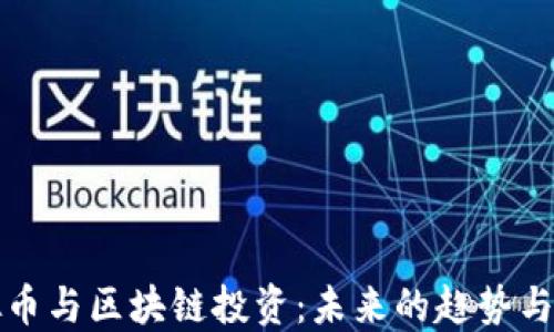 
虚拟币与区块链投资：未来的趋势与机遇