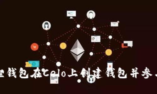 如何通过小狐狸钱包在Celo上创建钱包并参与去中心化金融