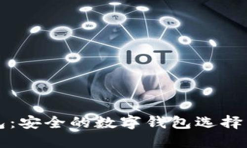 小狐狸钱包：安全的数字钱包选择与使用指南