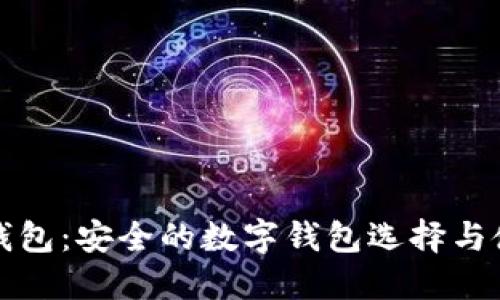 小狐狸钱包：安全的数字钱包选择与使用指南