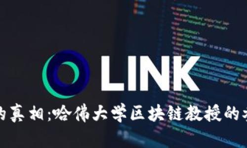 : PI币的真相：哈佛大学区块链教授的参与与否