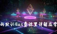 小狐狸钱包的默认Gas费设