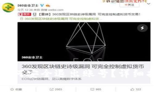 电脑端小狐狸钱包如何安全退出账号？详细指南与常见问题解答