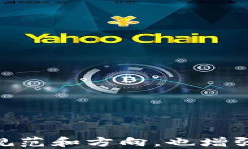 

区块链公安局最新政策解析与影响

区块链, 公安局, 最新政策, 监管, 信息安全/guanjianci

引言
区块链技术在近年来的飞速发展，不仅推动了金融科技的革新，也引发了各国政府和监管机构对其的高度关注。尤其是在我国，公安局等相关部门在积极探索如何有效监管区块链行业，以保障信息安全和社会稳定。本文将围绕区块链公安局的最新政策进行深度解析，同时探讨这些政策对行业的影响以及与之相关的一些关键问题。

区块链公安局最新政策概述
近期，区块链技术的快速发展带动了多项政策的出台。公安部对区块链技术的关注，主要集中在其在金融、数据安全、身份认证等领域的应用。通过政策法规的制定，公安系统希望能够保护公民的合法权益，同时打击利用区块链技术进行的金融诈骗、网络犯罪等不法行为。
其中，一些关键政策的落实包括对区块链企业的注册、数据存储的规范以及个人信息的保护措施。这些政策不仅引导了区块链行业的健康发展，也提升了公众对区块链技术的信任度。

政策的具体内容与实施
在具体政策实施方面，公安局主要关注以下几个方面：

第一，企业备案。在新的监管政策下，所有从事区块链技术相关业务的公司需要进行备案。这一政策旨在加强对企业的管理，提高行业透明度。

第二，数据安全。公安局强调区块链数据的安全性，要求企业采取技术措施保障数据的完整性和安全性。无论是在数据存储还是传输过程中，企业都需要遵循相关标准，以应对可能的网络攻击与数据泄露事件。

第三，个人信息保护。随着区块链在金融服务、电子商务等领域的广泛应用，个人信息保护已成为重中之重。政策要求所有涉及个人信息的区块链应用必须确保用户信息的安全，并在使用个人数据时获得用户的明确同意。

对区块链行业的影响
这些政策的出台，对区块链行业产生了深远的影响。

首先，提高了行业准入门槛。备案制使得不少没有实体背景或技术基础的区块链项目被迫退出市场，这在一定程度上清理了行业内的不良项目，有益于提升行业整体素质。

其次，增强了用户的信任。随着对数据安全和隐私保护的重视，用户在接受区块链服务时会更加安心。信任的建立对提升行业用户基础，推动区块链技术的应用具有重要意义。

最后，为创新提供了空间。尽管监管政策增加了企业的合规成本，但同时也促使企业在合规的框架下进行创新，推动技术的可持续发展。

可能相关的问题一：区块链技术在公安局的具体应用有哪些？
区块链技术在公安局的应用日益受到重视，具体体现在以下几个方面：

第一，证据管理。区块链的不可篡改性使其非常适合用于证据链的管理。通过区块链，可以确保案件证据的来源与处理过程的透明，防止证据被篡改或丢失。

第二，身份验证。借助区块链技术，公安机关能够建立更加高效和安全的身份验证系统。这一系统可以提高身份审核的准确性，减少身份造假或冒用的可能性。

第三，信息共享。在区块链的帮助下，各地区公安系统之间能够实现信息的共享与互通，提高协作效率，更好地打击跨地区的犯罪活动。

可能相关的问题二：如何看待区块链监管的必要性与挑战？
区块链的监管必要性体现在多个方面：

首先，区块链的去中心化特性使得传统的监管手段面临挑战。由于没有一个中心化的管理者，监管部门必须寻找新的方式进行有效管理。

其次，区块链技术可能被不法分子用于洗钱、诈骗等行为，导致社会经济秩序的混乱。因此，建立有效的监管机制是保障社会安全的基本前提。

然而，区块链监管也面临不少挑战。首先是技术层面的限制，很多监管者对区块链技术本身了解不足，难以制定出合适的监管措施。其次，过于严格的监管可能抑制创新，影响行业的正常发展。

可能相关的问题三：企业如何应对区块链监管政策的变化？
面对不断变化的区块链监管政策，企业可以采取多种策略来应对：

首先，加强合规性培训。企业需要定期对员工进行合规法律法规的培训，提高整个团队的法律意识和风险防范意识。

其次，组建专业的合规团队。高效的合规团队能够及时了解政策变化，分配资源确保业务的合规性，避免因政策导致的经济损失。

最后，企业应该与监管机构建立良好的沟通渠道。在政策的初步制定阶段，参与到行业讨论中去，可以提高企业的政策适应性，维护自身的合法权益。

可能相关的问题四：区块链技术如何与其他技术相结合以应对监管挑战？
区块链技术与其他技术的结合，为应对监管挑战提供了解决方案：

首先，结合人工智能。在数据处理和安全方面，人工智能与区块链的结合可以提升对可疑活动的自动识别能力，减少人为错误。

其次，结合大数据分析。通过大数据分析，区块链系统能够实时监测和分析交易活动，帮助监管部门发现潜在的风险和异常。

最后，结合云计算。区块链与云计算的结合使得数据存储的灵活性和安全性得到了提升，为企业提供了更好的数据管理方案。

可能相关的问题五：未来区块链监管的发展趋势如何？
展望未来，区块链监管的发展趋势主要包括：

首先，标准化与规范化的推进。在各国政府和国际组织的共同努力下，针对区块链技术的国际标准和相应的法律法规将逐步建成。

其次，技术驱动的监管工具的推出。未来，更多基于区块链技术的监管工具将被开发，以实现对区块链活动更为高效和精准的监管。

最后，重视公众参与。随着公众对区块链的理解加深，来自公众的反馈将为区块链政策的改进提供宝贵的建议和方向。

总结
区块链公安局的最新政策是一项具有里程碑意义的措施，标志着我国在区块链技术监管方面迈出了坚实的一步。这些政策不仅为区块链行业的发展提供了规范和方向，也增强了公众对该技术的认知与信任。
未来，随着政策的不断完善和技术的持续创新，区块链将会在法律体系中获得更为清晰的定位，进一步推动社会的进步与发展。