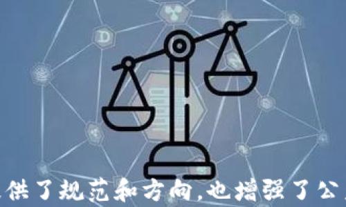 

区块链公安局最新政策解析与影响

区块链, 公安局, 最新政策, 监管, 信息安全/guanjianci

引言
区块链技术在近年来的飞速发展，不仅推动了金融科技的革新，也引发了各国政府和监管机构对其的高度关注。尤其是在我国，公安局等相关部门在积极探索如何有效监管区块链行业，以保障信息安全和社会稳定。本文将围绕区块链公安局的最新政策进行深度解析，同时探讨这些政策对行业的影响以及与之相关的一些关键问题。

区块链公安局最新政策概述
近期，区块链技术的快速发展带动了多项政策的出台。公安部对区块链技术的关注，主要集中在其在金融、数据安全、身份认证等领域的应用。通过政策法规的制定，公安系统希望能够保护公民的合法权益，同时打击利用区块链技术进行的金融诈骗、网络犯罪等不法行为。
其中，一些关键政策的落实包括对区块链企业的注册、数据存储的规范以及个人信息的保护措施。这些政策不仅引导了区块链行业的健康发展，也提升了公众对区块链技术的信任度。

政策的具体内容与实施
在具体政策实施方面，公安局主要关注以下几个方面：

第一，企业备案。在新的监管政策下，所有从事区块链技术相关业务的公司需要进行备案。这一政策旨在加强对企业的管理，提高行业透明度。

第二，数据安全。公安局强调区块链数据的安全性，要求企业采取技术措施保障数据的完整性和安全性。无论是在数据存储还是传输过程中，企业都需要遵循相关标准，以应对可能的网络攻击与数据泄露事件。

第三，个人信息保护。随着区块链在金融服务、电子商务等领域的广泛应用，个人信息保护已成为重中之重。政策要求所有涉及个人信息的区块链应用必须确保用户信息的安全，并在使用个人数据时获得用户的明确同意。

对区块链行业的影响
这些政策的出台，对区块链行业产生了深远的影响。

首先，提高了行业准入门槛。备案制使得不少没有实体背景或技术基础的区块链项目被迫退出市场，这在一定程度上清理了行业内的不良项目，有益于提升行业整体素质。

其次，增强了用户的信任。随着对数据安全和隐私保护的重视，用户在接受区块链服务时会更加安心。信任的建立对提升行业用户基础，推动区块链技术的应用具有重要意义。

最后，为创新提供了空间。尽管监管政策增加了企业的合规成本，但同时也促使企业在合规的框架下进行创新，推动技术的可持续发展。

可能相关的问题一：区块链技术在公安局的具体应用有哪些？
区块链技术在公安局的应用日益受到重视，具体体现在以下几个方面：

第一，证据管理。区块链的不可篡改性使其非常适合用于证据链的管理。通过区块链，可以确保案件证据的来源与处理过程的透明，防止证据被篡改或丢失。

第二，身份验证。借助区块链技术，公安机关能够建立更加高效和安全的身份验证系统。这一系统可以提高身份审核的准确性，减少身份造假或冒用的可能性。

第三，信息共享。在区块链的帮助下，各地区公安系统之间能够实现信息的共享与互通，提高协作效率，更好地打击跨地区的犯罪活动。

可能相关的问题二：如何看待区块链监管的必要性与挑战？
区块链的监管必要性体现在多个方面：

首先，区块链的去中心化特性使得传统的监管手段面临挑战。由于没有一个中心化的管理者，监管部门必须寻找新的方式进行有效管理。

其次，区块链技术可能被不法分子用于洗钱、诈骗等行为，导致社会经济秩序的混乱。因此，建立有效的监管机制是保障社会安全的基本前提。

然而，区块链监管也面临不少挑战。首先是技术层面的限制，很多监管者对区块链技术本身了解不足，难以制定出合适的监管措施。其次，过于严格的监管可能抑制创新，影响行业的正常发展。

可能相关的问题三：企业如何应对区块链监管政策的变化？
面对不断变化的区块链监管政策，企业可以采取多种策略来应对：

首先，加强合规性培训。企业需要定期对员工进行合规法律法规的培训，提高整个团队的法律意识和风险防范意识。

其次，组建专业的合规团队。高效的合规团队能够及时了解政策变化，分配资源确保业务的合规性，避免因政策导致的经济损失。

最后，企业应该与监管机构建立良好的沟通渠道。在政策的初步制定阶段，参与到行业讨论中去，可以提高企业的政策适应性，维护自身的合法权益。

可能相关的问题四：区块链技术如何与其他技术相结合以应对监管挑战？
区块链技术与其他技术的结合，为应对监管挑战提供了解决方案：

首先，结合人工智能。在数据处理和安全方面，人工智能与区块链的结合可以提升对可疑活动的自动识别能力，减少人为错误。

其次，结合大数据分析。通过大数据分析，区块链系统能够实时监测和分析交易活动，帮助监管部门发现潜在的风险和异常。

最后，结合云计算。区块链与云计算的结合使得数据存储的灵活性和安全性得到了提升，为企业提供了更好的数据管理方案。

可能相关的问题五：未来区块链监管的发展趋势如何？
展望未来，区块链监管的发展趋势主要包括：

首先，标准化与规范化的推进。在各国政府和国际组织的共同努力下，针对区块链技术的国际标准和相应的法律法规将逐步建成。

其次，技术驱动的监管工具的推出。未来，更多基于区块链技术的监管工具将被开发，以实现对区块链活动更为高效和精准的监管。

最后，重视公众参与。随着公众对区块链的理解加深，来自公众的反馈将为区块链政策的改进提供宝贵的建议和方向。

总结
区块链公安局的最新政策是一项具有里程碑意义的措施，标志着我国在区块链技术监管方面迈出了坚实的一步。这些政策不仅为区块链行业的发展提供了规范和方向，也增强了公众对该技术的认知与信任。
未来，随着政策的不断完善和技术的持续创新，区块链将会在法律体系中获得更为清晰的定位，进一步推动社会的进步与发展。