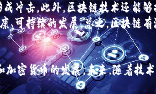   马云与区块链币：未来金融的变革者 / 
 guanjianci 马云, 区块链, 加密货币, 数字货币, 未来金融 /guanjianci 

引言
在近年来，区块链技术和加密货币已经成为金融行业讨论的热议话题。马云，这位中国商业巨头和阿里巴巴的创始人，被认为是推动技术创新和金融变革的重要人物之一。尤其是在区块链技术的应用方面，马云展现出了前瞻性的视野和深刻的洞察力。本文旨在探讨马云与区块链币的关系以及他对未来金融的影响。

马云的区块链观
马云对区块链的看法较为积极，他曾在多个场合提到区块链将可能对金融行业产生革命性的影响。马云认为，区块链是一种去中心化的技术，能够提高透明度和安全性，减少信任成本，进而使得交易过程更加高效。此外，马云也强调了区块链在公益、供应链管理等方面的潜力，这些都是传统金融难以实现的目标。

区块链币的种类与特点
区块链币，通常指的是在区块链上发行的加密数字货币。它们能够通过去中心化的网络实现安全的交易和价值转移。最著名的区块链币包括比特币（Bitcoin）、以太坊（Ethereum）、瑞波币（Ripple）等。每种区块链币都有其独特的功能和应用场景。
比特币作为首个加密货币，通常被视为数字黄金，主要用于资产保值和投资。以太坊则允许开发者基于其平台搭建去中心化应用，以及智能合约。一些新兴币种，如DeFi（去中心化金融）相关的代币，试图重新定义金融服务的获取方式，推动整个金融行业的去中心化变革。

马云与阿里巴巴的区块链布局
阿里巴巴作为全球领先的电子商务平台，早在2017年就开始探索区块链技术的应用。马云推动了公司在该领域的投资，使得阿里巴巴在区块链技术的研发和应用方面走在了行业前列。阿里巴巴通过区块链技术实现了跨境支付、商品溯源等多个业务场景，提升了用户的体验和信任度。

区块链技术的未来趋势
随着技术的不断发展和完善，区块链将在金融及其他行业展现出更多的应用潜力。未来，我们可能会看到更多的传统金融机构与区块链企业合作，从而推动金融服务的创新和转型。此外，越来越多的国家和地区开始关注监管政策，以便在确保安全的前提下推动区块链技术的发展。这些因素都将促进区块链币的进一步普及。

常见问题解答

问题一：马云如何看待加密货币的未来？
马云对加密货币的未来展现出复杂的态度。在某些场合，他表示加密货币应该受到更多的监管，以防止金融风险。而在其他情况下，他则强调了数字经济和区块链技术的重要性。马云认为，加密货币在增强金融普惠性、提高交易透明度等方面具有潜力，但同时也警告投资者需谨慎，以免陷入投机风险。
他曾指出，未来的货币形态可能会与现在截然不同，尤其是在数字货币的兴起下，现有的金融体系可能会经历巨大变革。他认为，区块链技术能够促进价值的转移，但如何规范这一市场则是一个亟待解决的问题。

问题二：阿里巴巴在区块链领域的具体举措是什么？
阿里巴巴为了推动区块链技术的发展和应用，在多个层面展开了相关项目。例如，他们推出了“区块链生态系统”，旨在整合各方资源，共同推动区块链技术的进步。阿里巴巴的区块链团队还在智能合约、数字身份认证等领域进行了深入研究，以开创应用场景。
在跨境支付方面，阿里巴巴通过区块链技术实现资金实时结算，从而减少传统支付流程中存在的时间延误和成本。此外，在商品溯源方面，其技术使得消费者可以追溯到商品的生产和运输过程，提升了交易的透明性。这些举措不仅丰富了阿里巴巴自身的商业模式，也为整个行业的技术应用提供了新思路。

问题三：马云对区块链的贡献和影响是什么？
作为业界领军人物，马云的观点和决策对区块链的应用有着重要的指导意义。他在多个重要会议上发表对区块链的看法，推动了行业内外对这一新技术的重视。他的积极探索和应用推动了中国乃至国际上对于区块链的关注，推动了法律、政策等相关框架的逐步建立。
通过阿里巴巴的影响力，马云致力于将区块链技术与商业模式相结合，促进技术的落地和应用。他的贡献在于如何将复杂的技术转化为实际的商业价值，从而推动了区块链技术在实际业务场景中的应用，提高了公众对区块链的认知。

问题四：区块链币未来能否和传统金融融合？
区块链币与传统金融的融合是金融行业不可避免的发展趋势。随着更多金融机构开始采用区块链技术，区块链币也有可能成为传统金融体系的一部分。然而，这种融合面临着许多挑战，包括监管政策、技术标准、市场接受度等因素。
为了实现两者的有效结合，金融机构需要继续探索如何利用区块链技术现有产品，同时设计出符合合规要求的新型产品。此外，监管机构需要制定适应新时代需求的政策框架，以便在确保金融安全的前提下，积极引导区块链技术的应用。

问题五：区块链能否改变全球金融格局？
区块链技术具有潜力改变全球金融格局。通过去中心化、透明、高效的特性，区块链可以降低跨境支付的成本，提高资金流动的效率，对传统金融形成冲击。此外，区块链技术还能够推动金融服务的创新，使得更多的人群能够享受金融服务，促进金融普惠性。
然而，要想实现这一目标，仍需克服技术和监管的多重障碍。各国政府和监管机构需要共同努力，建立起跨国界的合作机制，以推动区块链技术健康、可持续的发展。总之，区块链有潜力在未来重塑全球金融格局，但实现这一目标需要各方的共同努力和合作。

总结
马云与区块链币之间的联系，体现了新技术对传统产业的影响和推动。在这一过程中，马云利用阿里巴巴的资源和影响力，不断推动区块链技术和加密货币的发展。未来，随着技术的不断深化和规制的逐渐完善，区块链有望在金融行业中发挥更为重要的作用，甚至在全球金融格局中引发深远的变革。