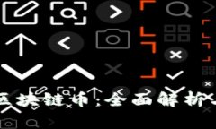 浙江永旗区块链币：全面