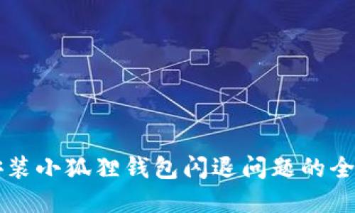 解决安装小狐狸钱包闪退问题的全面指南