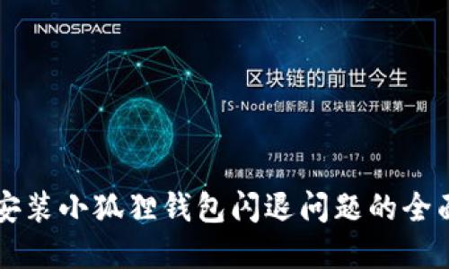 解决安装小狐狸钱包闪退问题的全面指南
