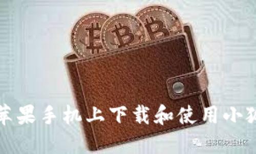 如何在苹果手机上下载和使用小狐狸钱包