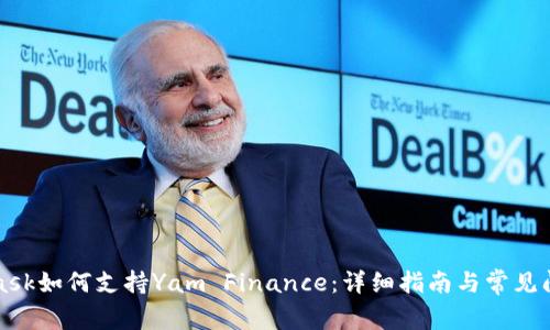 MetaMask如何支持Yam Finance：详细指南与常见问题解答