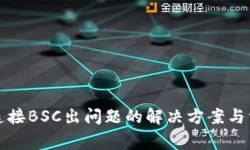 小狐狸钱包连接BSC出问题的解决方案与常见问题解析