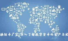 区块链币厂家：深入了解