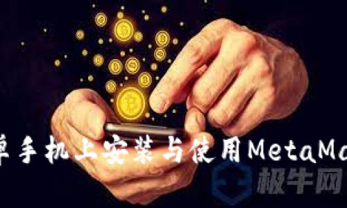 : 如何在安卓手机上安装与使用MetaMask：完整指南