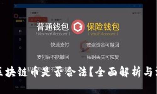 优达链区块链币是否合法？全面解析与深度剖析