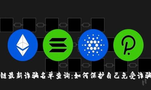 区块链最新诈骗名单查询：如何保护自己免受诈骗威胁