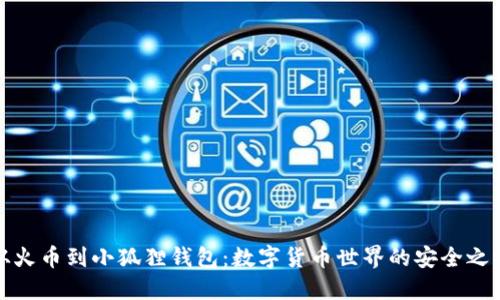 从火币到小狐狸钱包：数字货币世界的安全之路