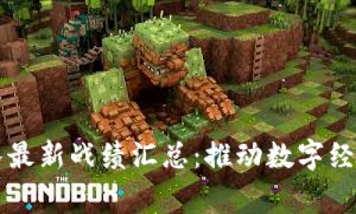 区块链国家队最新战绩汇总：推动数字经济与科技创新