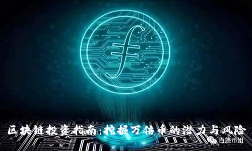 区块链投资指南：挖掘万倍币的潜力与风险