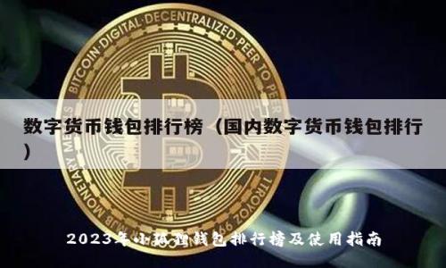 2023年小狐狸钱包排行榜及使用指南