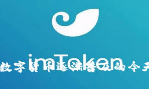   如何顺利升级小狐狸钱包，解决常见难题 / 
 guanjianci 小狐狸钱包, 加密货币, 钱包升级, 数字资产, Ethereum /guanjianci 

小狐狸钱包（MetaMask）是一款非常流行的加密货币钱包，主要用于以太坊及其广泛的代币。在数字货币的生态系统中，保持软件的最新状态是至关重要的，升级小狐狸钱包不仅可以增强安全性，还能提升用户体验和功能。本文将详细介绍如何顺利进行小狐狸钱包的升级步骤，以及在升级过程中可能遇到的常见问题和解决方案。

一、小狐狸钱包升级的必要性
小狐狸钱包的升级通常是由开发团队推出的新版本所驱动，这些新版本旨在修复已知的漏洞、增加新的功能或改进用户界面。如果用户不及时升级，可能会面临一系列问题，例如安全风险、功能缺失等。因此，理解升级的必要性是开始升级过程的重要第一步。

二、如何手动升级小狐狸钱包
手动升级小狐狸钱包的步骤相对简单，但是需注意确保在一个安全的环境中操作。以下是手动升级的具体步骤：

ol
li打开浏览器：在安装小狐狸钱包的浏览器中打开，例如Chrome或Firefox。/li
li访问官方网站：前往小狐狸钱包的官方网站，确保你所下载的版本是最新的。/li
li下载新版插件：根据你所使用的浏览器选择相应版本的插件进行下载。/li
li安装插件：在下载完成后，按照提示进行插件的安装。一旦安装完成，浏览器会提示重新启用钱包。/li
li导入钱包信息：如果你是首次安装，可以使用助记词或者私钥导入已有的钱包信息。/li
li确认安装：打开小狐狸钱包，检查是否更新到最新版本。/li
/ol

以上步骤相对简单，适合大部分用户进行手动升级。但有些用户可能更倾向于自动升级。

三、自动升级小狐狸钱包
小狐狸钱包通常会自动检测新版本，并提示用户进行升级。如果你已经在使用小狐狸钱包，并希望通过自动方式进行升级，可以按照以下步骤:

ol
li打开小狐狸钱包：在浏览器的工具栏上点击小狐狸图标，打开钱包界面。/li
li检查更新：在界面右上角找到设置选项，点击后选择“关于”，钱包会自动检查更新。/li
li下载安装：若有新版本，系统会提供下载安装选项，按照提示完成升级。/li
li重启浏览器：一些更新需要重启浏览器才能生效，因此务必重启。/li
/ol

自动升级相对简单，特别适合初学者使用。需注意的是，即便是自动方式，用户仍需关注小狐狸钱包的官方网站，确认新版本凑成对应正式版本。

四、升级小狐狸钱包时可能遇到的问题
在升级小狐狸钱包的过程中，用户可能会遇到一些问题，以下是五个常见问题及其详细解决方案：

h41. 升级后无法访问钱包/h4
在升级过程中，有时用户可能会发现无法访问自己原有的钱包，导致资产无法访问。出现这种情况时，请按照以下步骤进行解决：

ol
li核对助记词或私钥：确保你在升级前已备份助记词或私钥。如果没有进行备份，可能会导致你无法恢复钱包。/li
li使用其他浏览器：尝试在其他浏览器中重新安装小狐狸钱包，并通过已备份的助记词或私钥进行重新导入。/li
li清除浏览器缓存：有时缓存可能导致新的插件版本无法正常运行，你可以在设置中找到浏览器缓存的清除选项。/li
li查看网络连接：有时网络不稳定也导致钱包无法正常加载，请确保你的网络连接正常。/li
/ol

h42. 钱包中资产不见了/h4
升级后，有些用户可能会发现钱包中的资产似乎消失了。为了找回资产，可以采取以下措施：

ol
li检查地址：登录小狐狸钱包，确认显示的地址是否与之前的地址一致。如果不同可能是导入了错误的钱包。/li
li恢复钱包：使用助记词或私钥重新导入钱包，确保资产能够显示出来。/li
li检查网络问题：有些资产可能依赖于特定网络，如以太坊主网或测试网，确认当前网络设置无误。/li
/ol

h43. 升级后无法接收交易/h4
有时用户在升级后可能会遇到无法接收交易的问题，此时需要进行以下步骤：

ol
li检查网络设置：确认你所连接的网络是否正常，确保不在测试网状态。/li
li更新网络节点：如果默认节点不稳定，可以尝试切换到其他可用的节点，进行尝试。/li
li查看交易记录：如果收款未显示，有可能是区块链网络延迟，耐心等待并定期检查。/li
/ol

h44. 钱包界面卡顿/h4
在进行大规模的资产管理或升级后，有时钱包界面反应会比较慢。这可采取以下措施：

ol
li重启浏览器：关闭浏览器后重新打开，有助于缓解卡顿情况。/li
li清理缓存：定期清理浏览器缓存可以有效提升性能。/li
li减少同时打开的标签页：如果同时打开多个标签页，可能占用系统资源，尝试关闭一些不必要的标签。/li
/ol

h45. 无法进行交易/h4
在升级后，可能出现无法转账的情况，此时应检查以下方面：

ol
li确认余额：确保账户中实际有足够的余额，用于进行交易。/li
li检查网络状态：网络不稳定有可能影响交易发送，确保网络状态良好。/li
li查看交易手续费：确认手续费设置是否合理，低于矿工费可能也无法发起交易。/li
/ol

总结
小狐狸钱包的升级虽然是一个简单的过程，却涉及到很多用户皆需注意的细节。用户不仅要及时了解钱包的更新，还需了解如何顺利完成升级，以及在过程中可能遇到的一些常见问题及其解决方案。在数字货币逐渐普及的今天，保持数字资产的安全和流动无疑是每一个用户的首要任务。在进行小狐狸钱包的顺利升级时，切记保持信息备份，确保能够随时找回自己的资产。这一切都将为你提供一个安全、流畅的数字交易体验。