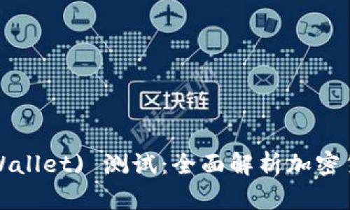 小狐狸钱包 (Fox Wallet) 测试：全面解析加密货币钱包的使用体验