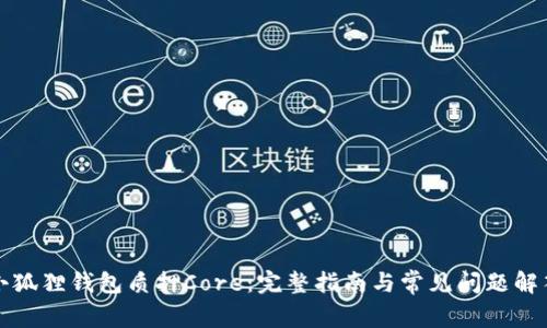 小狐狸钱包质押Core：完整指南与常见问题解答