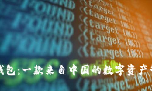 小狐狸钱包：一款来自中国的数字资产管理工具