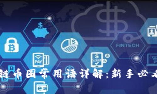 区块链币圈常用语详解：新手必看指南