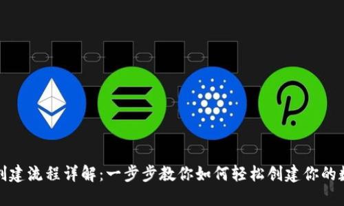 小狐狸钱包创建流程详解：一步步教你如何轻松创建你的数字货币钱包