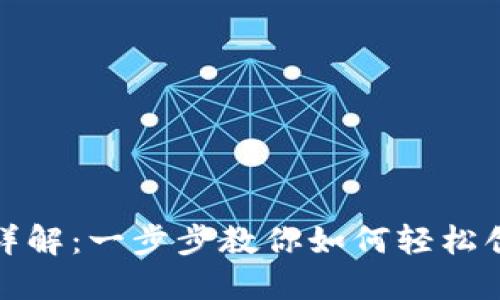 小狐狸钱包创建流程详解：一步步教你如何轻松创建你的数字货币钱包