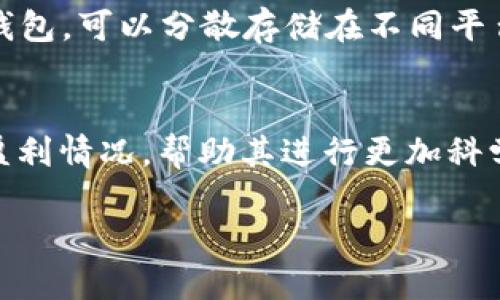 小狐狸钱包如何安全存储ETF资产及其优势解析

小狐狸钱包, ETF, 资产管理, 数字货币, 投资理财/guanjianci

在当今数字金融崛起的时代，越来越多的人开始关注加密资产的管理与投资方式。而在众多的加密工具中，小狐狸钱包（MetaMask）凭借其便捷的用户体验和安全性，成为了许多投资者的首选。尤其是在存储和交易ETF（交易所交易基金）资产时，小狐狸钱包的特点更是得到了充分的发挥。本文将对小狐狸钱包存储ETF的方式、优势、注意事项进行详细阐述，帮助用户更好地理解如何运用小狐狸钱包管理自己的金融资产。

一、小狐狸钱包概述

小狐狸钱包，也被称为MetaMask，是一个流行的浏览器扩展和移动应用，它允许用户在以太坊区块链和其他兼容的网络上进行交互，管理加密货币和数字资产。小狐狸钱包通常用于存储以太坊及其代币，同时支持与去中心化应用（DApps）互动。

小狐狸钱包的安全性、易用性及与DApp的兼容性使其成为了许多投资者的理想选择。用户可以方便地管理多种加密资产、进行无缝交易，甚至参与去中心化金融（DeFi）项目。此外，由于小狐狸钱包支持硬件钱包的集成，用户的资产安全性得以进一步提升。

二、ETF简介

ETF（交易所交易基金）是一种可以在证券交易所上市交易的投资基金，投资者可以像股票一样买卖。ETF通常跟踪某一特定指数、商品或其他资产组合，能够为投资者提供多样化的投资选择。相比传统的共同基金，ETF的管理费用通常更低，流动性更强。

随着加密货币的兴起，许多金融机构开始推出基于加密资产的ETF，这使得投资者能够更方便地投资加密资产，而不必直接购买和存储这些资产。这些加密ETF通常跟踪多种加密货币的价格波动，为投资者提供了一种新的投资渠道。

三、小狐狸钱包存储ETF的优势

使用小狐狸钱包存储ETF资产的优势主要体现在以下几个方面：

h41. 安全性/h4
小狐狸钱包提供了用户支持的私钥管理，用户控制着自己的私钥和资产，确保了最大程度的安全性。此外，用户可以设置多重认证和密码保护，增加了额外的安全保障。

h42. 便利性/h4
小狐狸钱包的用户界面友好，操作简单，无需复杂的设置。用户可以快捷地存储、交易和管理ETF资产，只需连接以太坊网络即可完成相关操作。

h43. 去中心化/h4
作为一个去中心化钱包，小狐狸钱包不需要依赖第三方机构来管理用户的资产，这样不仅降低了信任风险，也保护了用户的隐私。

h44. 兼容性/h4
小狐狸钱包支持与各种去中心化应用（DApps）的连接，用户可以方便地参与各种DeFi项目，进行资产管理和交易。

h45. 多资产支持/h4
小狐狸钱包不仅仅支持ETF，还支持多种类型的加密资产，包括各种代币和数字货币，适合希望投资多样化资产的用户。

四、如何使用小狐狸钱包存储ETF

使用小狐狸钱包存储ETF资产的步骤相对简单，用户只需按照以下步骤操作：

h41. 创建小狐狸钱包账户/h4
首先，在浏览器扩展商店或移动应用商店中下载小狐狸钱包并安装。安装后，按照指引创建一个新账户，设置密码并妥善保存助记词以便后续恢复。

h42. 充值以太坊或其他支持的代币/h4
为保证能够购买ETF，用户需首先对钱包进行充值。这可以通过交易所购买以太坊，然后将其转入小狐狸钱包，或者直接接收其他用户的转账。

h43. 选择合适的ETF交易平台/h4
用户在决定购买ETF之前，需选择一个支持加密ETF的交易平台。确保平台的安全性、流动性及手续费是非常重要的。进行必要的调查，以确定最符合自身投资需求的平台。

h44. 购买ETF/h4
在选择的交易平台上完成注册后，按照其流程进行ETF的购买。在此过程中，用户需将小狐狸钱包链接到交易平台，以便进行资产的转移。

h45. 定期检查资产/h4
一旦购买完毕，用户应定期检查自己的资产表现，利用小狐狸钱包查看当前资金与ETF的联合持有情况，随时调整投资策略。

五、使用小狐狸钱包存储ETF的注意事项

在使用小狐狸钱包存储ETF资产时，有几个注意事项需要关注：

h41. 资产安全/h4
确保妥善保管助记词和私钥，不要将其分享给他人。同时，定期更新密码以增强安全性，并尽量使用复杂密码。

h42. 注意网络安全/h4
在进行任何交易时，务必确认网络的安全性，避免使用公共Wi-Fi进行敏感操作，以防信息被窃取。

h43. 了解市场风险/h4
投资ETF市场存在波动，用户需要了解市场风险，审慎评估自己的投资能力，不做盲目投资。

h44. 选择可靠的交易平台/h4
在进行资产交易时，务必选择知名、信誉良好的交易平台，尽量避免小平台，以防止资金损失问题。

h45. 随时了解市场动态/h4
保持对市场的关注，了解新的投资机会与风险，及时调整自己的投资策略。

六、常见相关问题解答

h41. 小狐狸钱包支持哪些类型的ETF？/h4
小狐狸钱包能够支持的ETF主要为那些基于以太坊及其他区块链资产的ETF。用户在投资时可以查看相应ETF的性质，确保其符合小狐狸钱包的兼容标准。此外，还有许多去中心化的ETF项目出现，例如以某一数字货币作为基础资产的ETF，这些都能够通过小狐狸钱包进行存储和管理。

h42. 小狐狸钱包如何与交易所平台连接？/h4
用户可以通过小狐狸钱包扩展程序，将钱包与交易所的API或者集成选项进行连接。这通常涉及输入钱包地址或授权应用的过程。确保在连接过程中遵循每个交易平台的指示完成设置，并注意交易平台的安全性。

h43. 是否可以通过小狐狸钱包直接购买ETF？/h4
小狐狸钱包本身并不直接销售ETF，但用户可以利用小狐狸钱包将资产转移到支持ETF交易的交易所进行购买。这些交易所会从用户的小狐狸钱包中提取资金以进行交易。用户需要在交易所上注册账户并完成必要的身份验证后，方可开始投资ETF。

h44. 如何降低在小狐狸钱包中存储ETF的风险？/h4
为降低风险，用户可以采取以下措施：定期备份助记词，使用硬件钱包与小狐狸钱包结合，选择强密码，确保设备安全，避免恶意软件，并保持对市场动态的关注。同时，建议不将所有资产存入小狐狸钱包，可以分散存储在不同平台和设备中，以避免潜在的资金损失。

h45. 如何进行ETF的收益和损失的计算？/h4
ETF的收益和损失计算可以基于其交易价格、持有量和手续费。通常情况下，收益计算公式为：(当前价格 - 购买价格) × 持有数量 - 手续费。用户可以利用交易平台提供的收益工具，及时监控盈利情况，帮助其进行更加科学的投资规划。

总结来说，小狐狸钱包为用户提供了一个安全、便利的方式来管理其ETF资产。无论是选择合适的平台，还是注意安全问题，用户在进行投资时应保持谨慎，确保自己的资金安全与利益最大化。