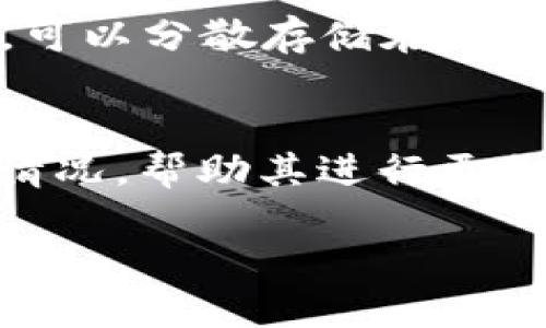 小狐狸钱包如何安全存储ETF资产及其优势解析

小狐狸钱包, ETF, 资产管理, 数字货币, 投资理财/guanjianci

在当今数字金融崛起的时代，越来越多的人开始关注加密资产的管理与投资方式。而在众多的加密工具中，小狐狸钱包（MetaMask）凭借其便捷的用户体验和安全性，成为了许多投资者的首选。尤其是在存储和交易ETF（交易所交易基金）资产时，小狐狸钱包的特点更是得到了充分的发挥。本文将对小狐狸钱包存储ETF的方式、优势、注意事项进行详细阐述，帮助用户更好地理解如何运用小狐狸钱包管理自己的金融资产。

一、小狐狸钱包概述

小狐狸钱包，也被称为MetaMask，是一个流行的浏览器扩展和移动应用，它允许用户在以太坊区块链和其他兼容的网络上进行交互，管理加密货币和数字资产。小狐狸钱包通常用于存储以太坊及其代币，同时支持与去中心化应用（DApps）互动。

小狐狸钱包的安全性、易用性及与DApp的兼容性使其成为了许多投资者的理想选择。用户可以方便地管理多种加密资产、进行无缝交易，甚至参与去中心化金融（DeFi）项目。此外，由于小狐狸钱包支持硬件钱包的集成，用户的资产安全性得以进一步提升。

二、ETF简介

ETF（交易所交易基金）是一种可以在证券交易所上市交易的投资基金，投资者可以像股票一样买卖。ETF通常跟踪某一特定指数、商品或其他资产组合，能够为投资者提供多样化的投资选择。相比传统的共同基金，ETF的管理费用通常更低，流动性更强。

随着加密货币的兴起，许多金融机构开始推出基于加密资产的ETF，这使得投资者能够更方便地投资加密资产，而不必直接购买和存储这些资产。这些加密ETF通常跟踪多种加密货币的价格波动，为投资者提供了一种新的投资渠道。

三、小狐狸钱包存储ETF的优势

使用小狐狸钱包存储ETF资产的优势主要体现在以下几个方面：

h41. 安全性/h4
小狐狸钱包提供了用户支持的私钥管理，用户控制着自己的私钥和资产，确保了最大程度的安全性。此外，用户可以设置多重认证和密码保护，增加了额外的安全保障。

h42. 便利性/h4
小狐狸钱包的用户界面友好，操作简单，无需复杂的设置。用户可以快捷地存储、交易和管理ETF资产，只需连接以太坊网络即可完成相关操作。

h43. 去中心化/h4
作为一个去中心化钱包，小狐狸钱包不需要依赖第三方机构来管理用户的资产，这样不仅降低了信任风险，也保护了用户的隐私。

h44. 兼容性/h4
小狐狸钱包支持与各种去中心化应用（DApps）的连接，用户可以方便地参与各种DeFi项目，进行资产管理和交易。

h45. 多资产支持/h4
小狐狸钱包不仅仅支持ETF，还支持多种类型的加密资产，包括各种代币和数字货币，适合希望投资多样化资产的用户。

四、如何使用小狐狸钱包存储ETF

使用小狐狸钱包存储ETF资产的步骤相对简单，用户只需按照以下步骤操作：

h41. 创建小狐狸钱包账户/h4
首先，在浏览器扩展商店或移动应用商店中下载小狐狸钱包并安装。安装后，按照指引创建一个新账户，设置密码并妥善保存助记词以便后续恢复。

h42. 充值以太坊或其他支持的代币/h4
为保证能够购买ETF，用户需首先对钱包进行充值。这可以通过交易所购买以太坊，然后将其转入小狐狸钱包，或者直接接收其他用户的转账。

h43. 选择合适的ETF交易平台/h4
用户在决定购买ETF之前，需选择一个支持加密ETF的交易平台。确保平台的安全性、流动性及手续费是非常重要的。进行必要的调查，以确定最符合自身投资需求的平台。

h44. 购买ETF/h4
在选择的交易平台上完成注册后，按照其流程进行ETF的购买。在此过程中，用户需将小狐狸钱包链接到交易平台，以便进行资产的转移。

h45. 定期检查资产/h4
一旦购买完毕，用户应定期检查自己的资产表现，利用小狐狸钱包查看当前资金与ETF的联合持有情况，随时调整投资策略。

五、使用小狐狸钱包存储ETF的注意事项

在使用小狐狸钱包存储ETF资产时，有几个注意事项需要关注：

h41. 资产安全/h4
确保妥善保管助记词和私钥，不要将其分享给他人。同时，定期更新密码以增强安全性，并尽量使用复杂密码。

h42. 注意网络安全/h4
在进行任何交易时，务必确认网络的安全性，避免使用公共Wi-Fi进行敏感操作，以防信息被窃取。

h43. 了解市场风险/h4
投资ETF市场存在波动，用户需要了解市场风险，审慎评估自己的投资能力，不做盲目投资。

h44. 选择可靠的交易平台/h4
在进行资产交易时，务必选择知名、信誉良好的交易平台，尽量避免小平台，以防止资金损失问题。

h45. 随时了解市场动态/h4
保持对市场的关注，了解新的投资机会与风险，及时调整自己的投资策略。

六、常见相关问题解答

h41. 小狐狸钱包支持哪些类型的ETF？/h4
小狐狸钱包能够支持的ETF主要为那些基于以太坊及其他区块链资产的ETF。用户在投资时可以查看相应ETF的性质，确保其符合小狐狸钱包的兼容标准。此外，还有许多去中心化的ETF项目出现，例如以某一数字货币作为基础资产的ETF，这些都能够通过小狐狸钱包进行存储和管理。

h42. 小狐狸钱包如何与交易所平台连接？/h4
用户可以通过小狐狸钱包扩展程序，将钱包与交易所的API或者集成选项进行连接。这通常涉及输入钱包地址或授权应用的过程。确保在连接过程中遵循每个交易平台的指示完成设置，并注意交易平台的安全性。

h43. 是否可以通过小狐狸钱包直接购买ETF？/h4
小狐狸钱包本身并不直接销售ETF，但用户可以利用小狐狸钱包将资产转移到支持ETF交易的交易所进行购买。这些交易所会从用户的小狐狸钱包中提取资金以进行交易。用户需要在交易所上注册账户并完成必要的身份验证后，方可开始投资ETF。

h44. 如何降低在小狐狸钱包中存储ETF的风险？/h4
为降低风险，用户可以采取以下措施：定期备份助记词，使用硬件钱包与小狐狸钱包结合，选择强密码，确保设备安全，避免恶意软件，并保持对市场动态的关注。同时，建议不将所有资产存入小狐狸钱包，可以分散存储在不同平台和设备中，以避免潜在的资金损失。

h45. 如何进行ETF的收益和损失的计算？/h4
ETF的收益和损失计算可以基于其交易价格、持有量和手续费。通常情况下，收益计算公式为：(当前价格 - 购买价格) × 持有数量 - 手续费。用户可以利用交易平台提供的收益工具，及时监控盈利情况，帮助其进行更加科学的投资规划。

总结来说，小狐狸钱包为用户提供了一个安全、便利的方式来管理其ETF资产。无论是选择合适的平台，还是注意安全问题，用户在进行投资时应保持谨慎，确保自己的资金安全与利益最大化。