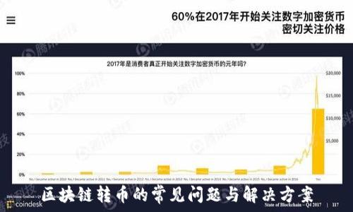   
区块链转币的常见问题与解决方案