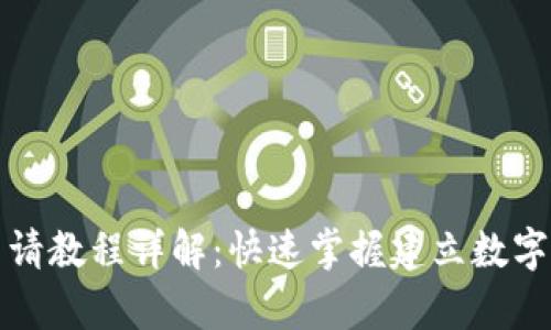 小狐狸钱包申请教程详解：快速掌握建立数字钱包的每一步