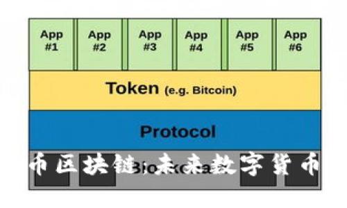 现代通币区块链：未来数字货币的先锋