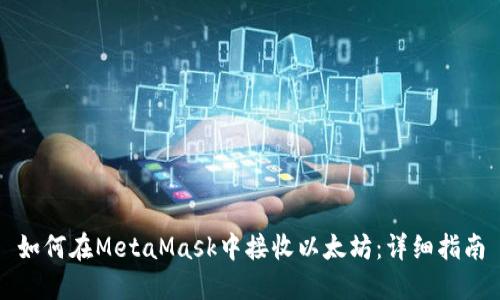 如何在MetaMask中接收以太坊：详细指南