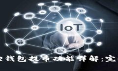 小狐狸钱包提币功能详解