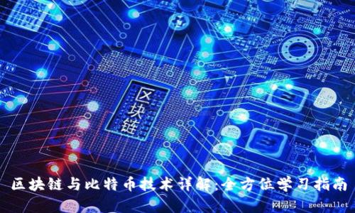 区块链与比特币技术详解：全方位学习指南