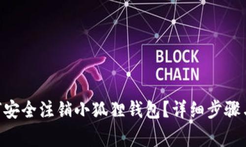 diaoti如何安全注销小狐狸钱包？详细步骤与注意事项