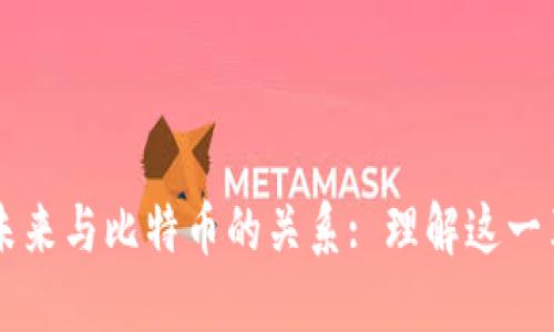 区块链的未来与比特币的关系: 理解这一革命性技术