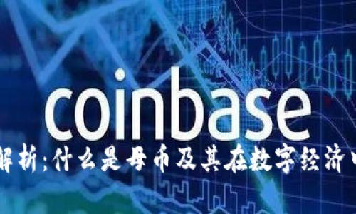 区块链母币解析：什么是母币及其在数字经济中的关键作用