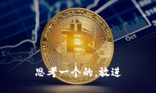 思考一个的，放进